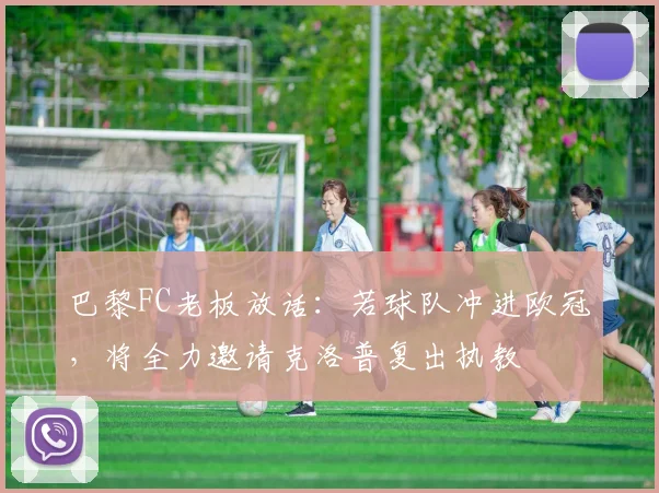 巴黎FC老板放话：若球队冲进欧冠，将全力邀请克洛普复出执教