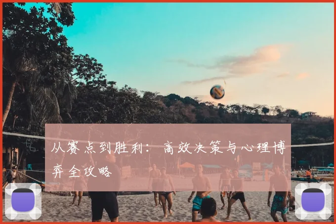 从赛点到胜利:高效决策与心理博弈全攻略