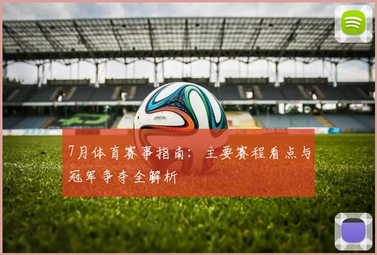 7月体育赛事指南：主要赛程看点与冠军争夺全解析