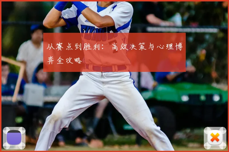 从赛点到胜利：高效决策与心理博弈全攻略