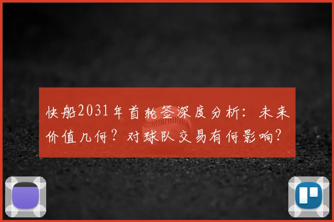 快船2031年首轮签深度分析：未来价值几何？对球队交易有何影响？